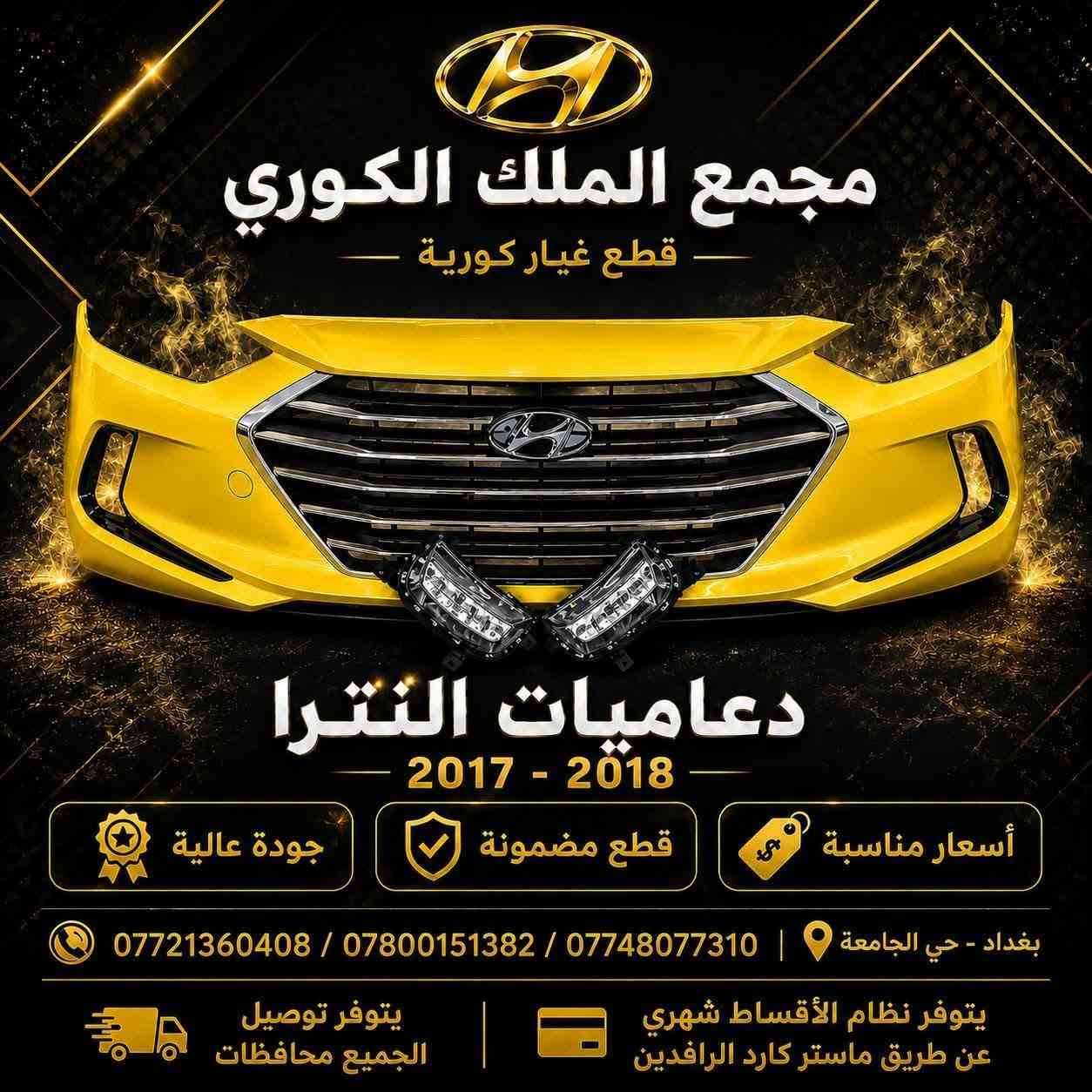 قطع غيار كورية • بدون مقدمة • نترا ٢٠١٧-٢٠١٨