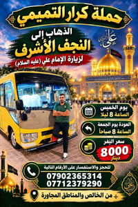 حملة كرار التميمي • النجف • الخالص