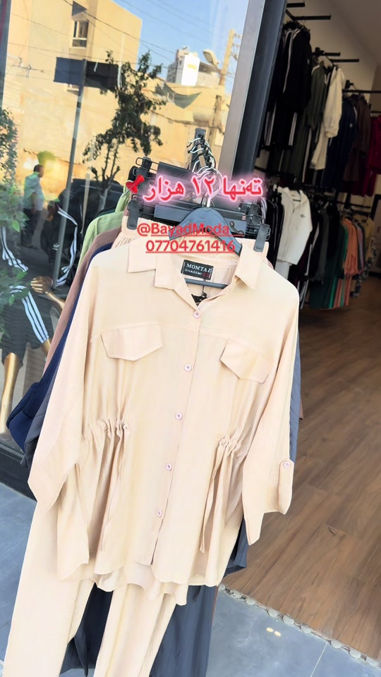 

نص مكتوب في الصور:
- تنها ۱۲ هزار @BayadModa ***********