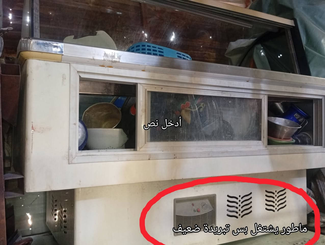 براد للبيع  مستطيل يحتوي على فتحات جام سلايت مع اناره داخليه ماطور يشتغل بس بروده ضعيفة شغلته مرة وحدة والجو حار وبي بروده يستخدم لاصحاب  المطاعم والافران للحلويات وجه وكفه جام مع اطارات نيكل نضيف للاستفسار لاتصال على الرقم *********** العنوان البصرة ابي الخصيب

نص مكتوب في الصور:
- أدخل نص ماطور يشتغل بس تبريدة ضعيف