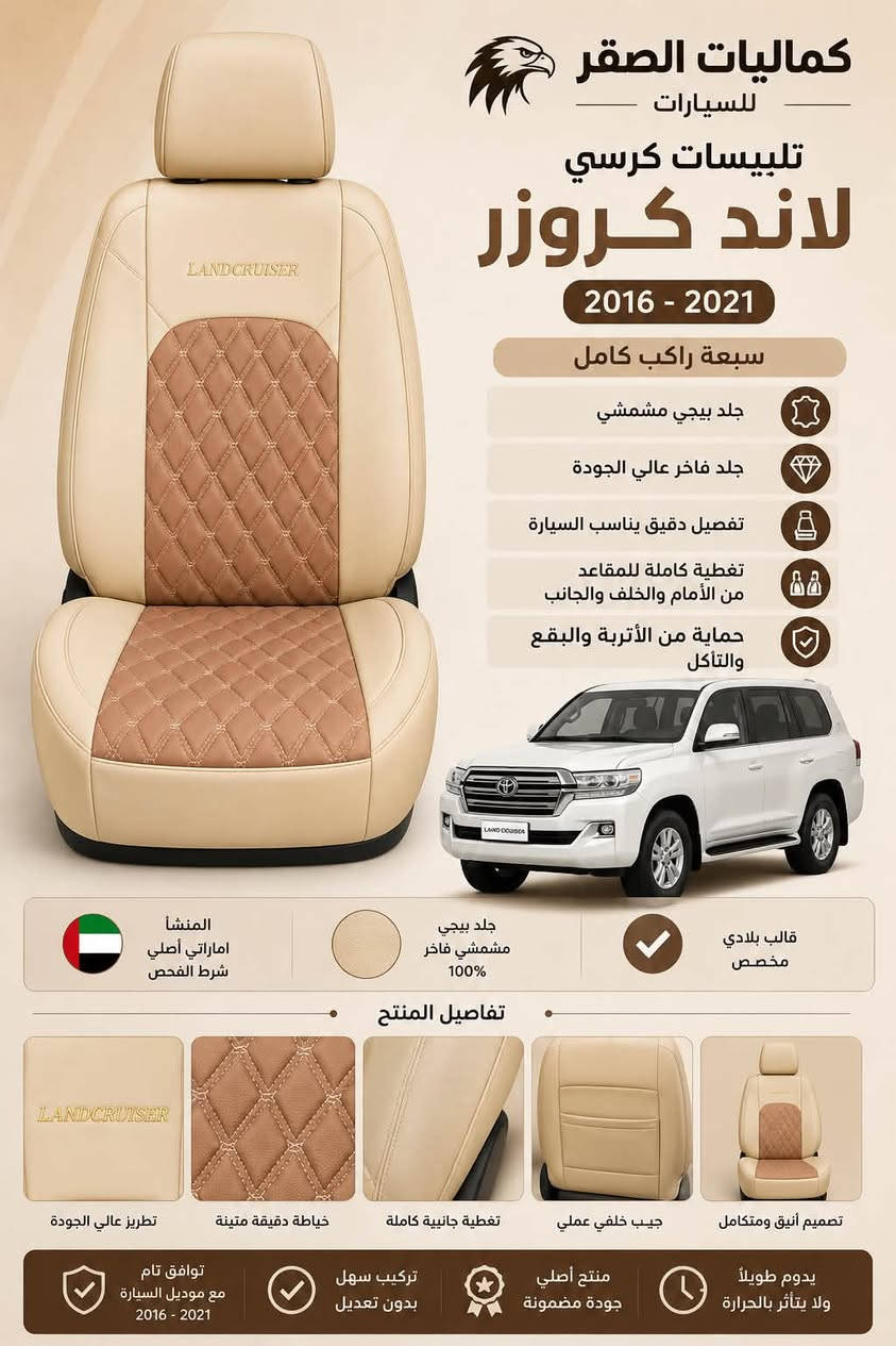 دوشمات بلاديه لاندكروز متوفر شكل ٢٠٠٨الى ٢٠١٥ وشكل ٢٠١٦ الى٢٠٢١ 
بسعر جوه سعر الجمله نوعيه اماراتي يعني ضمان سنتين من تاريخ الشد يكعد قالب محبس بلادي ضمان لا يتفطر ولا ينشك ولا بي ريحه ابداً 

الاسعار تبدأ من ٧٠ الف دينار الى ٩٠ الف دينار متوفر قماش وجلد والالوان خير من الله. سبعه راكب كاامل بدل ما تدوشمها ب ٤٠٠ و٥٠٠ هاي عروض لاهل محلات والجمله الكميه محدوده تصفيه مخازن .
***********
دوره شارع ابو طياره 

اليريد صورهن وكعدتهن بلسياره يحب يتاكد من خامه والنوعيه
