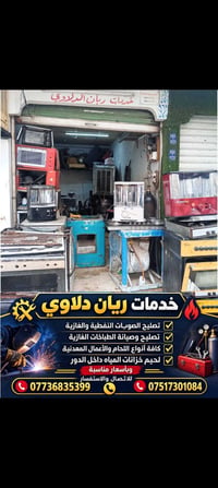 ريان دلاوي • تصليح صوبات • تصليح طباخات