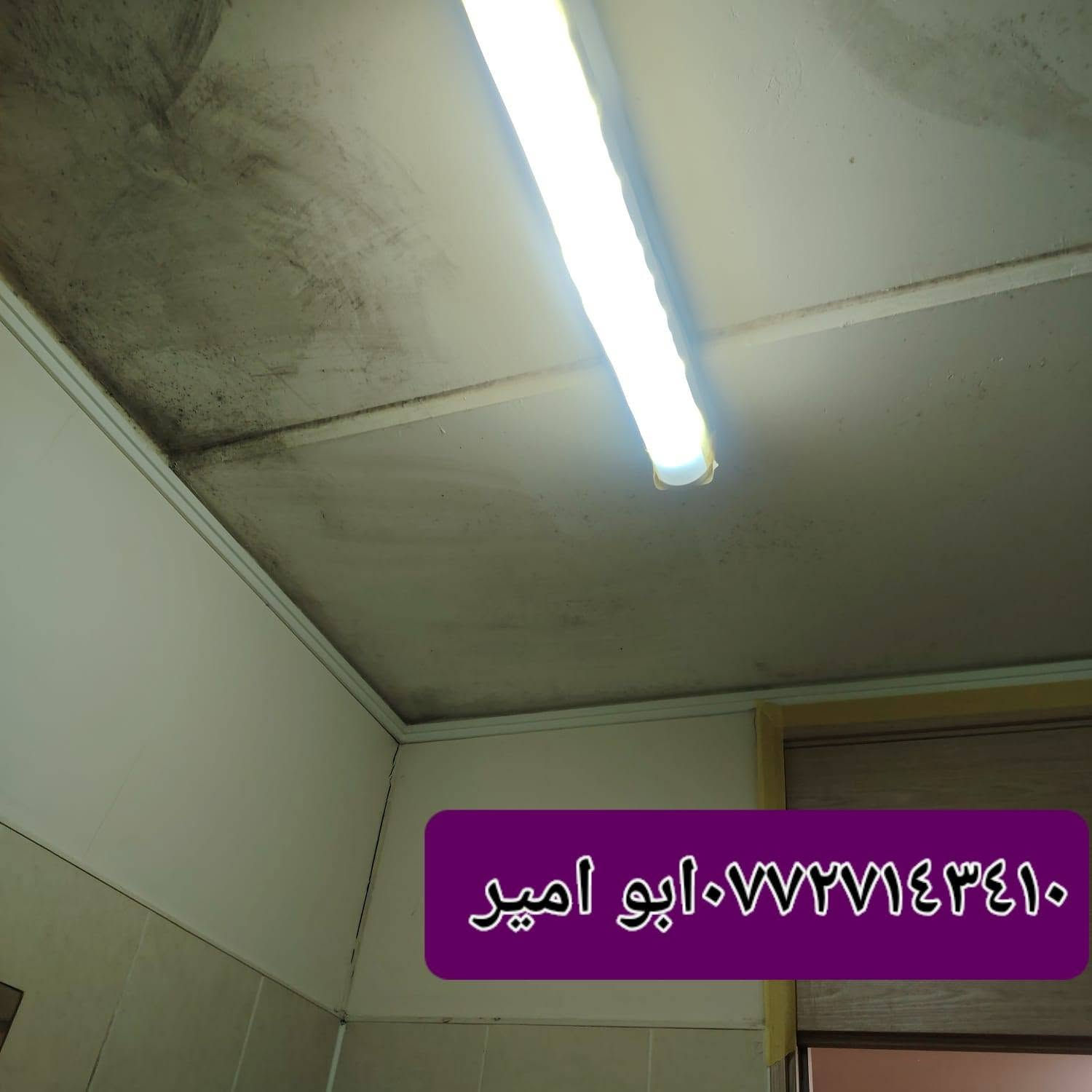 السلام عليكم
كل ماتحتاجه للشقه

 ترميم ارضيه الحمامات ماده خاصه وليس اسمنت ضمان سنه

تثبيت كاونترات

تصليح ارضيه الحمامات  بمواد اصليه وضمان سنه 

غلاف للغربيه  بدون صوت مزعج أثناء اغلاقها⚗️❄️🚽🚽🚽🚽🚽🚽🚽🚽🚽🚽🚽🚽🚽🚽🪑🪑🚽🚽

صبغ خاص *********باب الشقه من اجود الاصباغ Byجمال وسهل  التنظيف

طبعا اكو عروض حاليا يعلنو عنها صبغ أبواب رخيصه ترى الصبغ مو اصلي امانه الله

نفس لون باب الشقه الاصلي***********

غلف أبواب شقتك قبل التلف والرطوبة

وحافظ عليها من البكتريا 
ابو امير ***********واتساب
