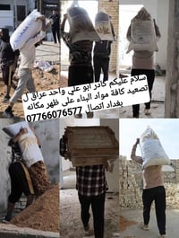 كادر ابو علي لتصعيد كافة مواد البناء على ظهر مكانه بغداد 07766076577