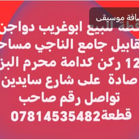 ابوغريب دواجن • ١٢٥م • واجهة شارع سايدين