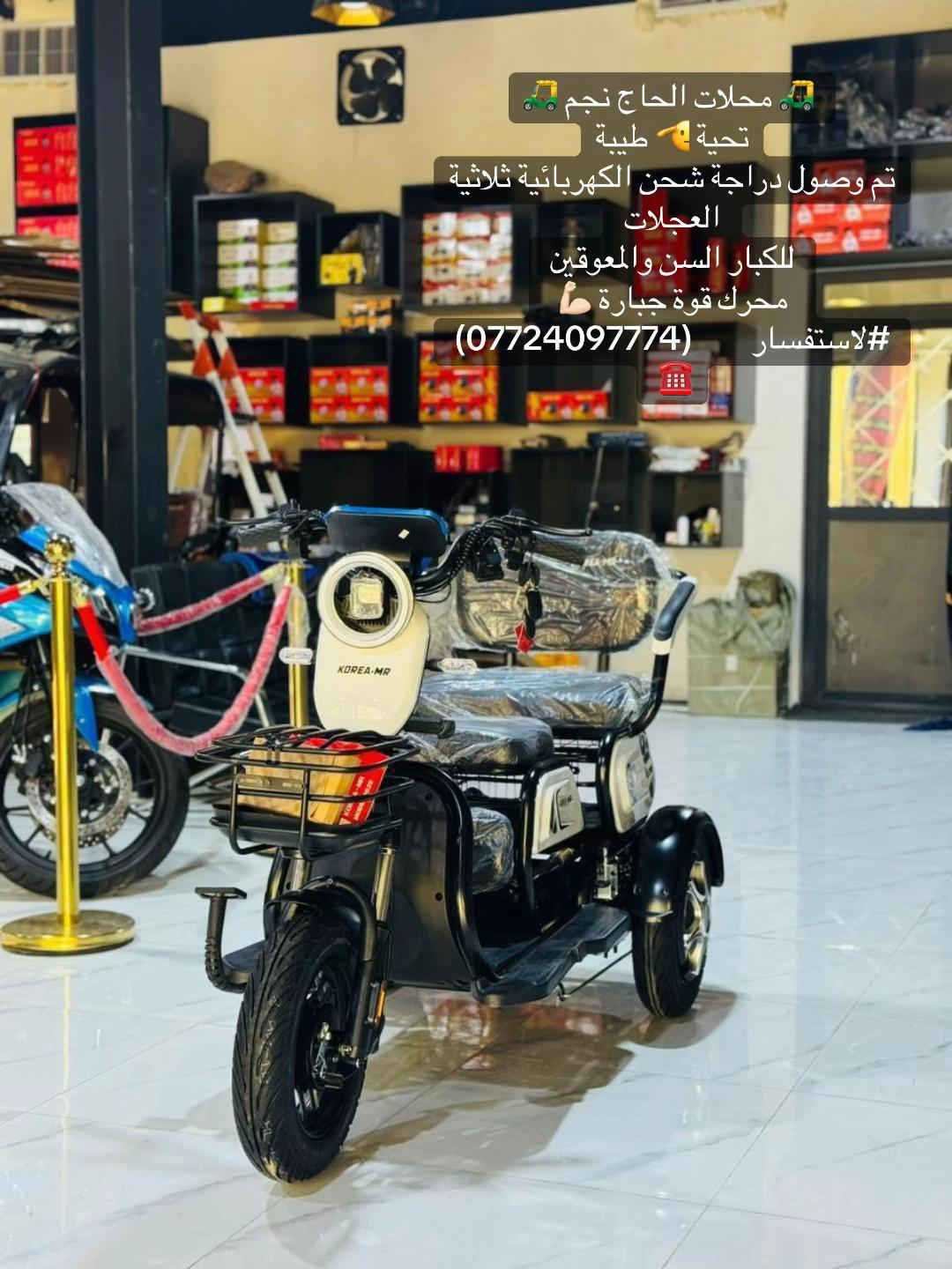 🛺 محلات الحاج نجم 🛺 تحية 🫡 طيبة تم وصول دراجة شحن الكهربائية ثلاثية العجلات  للكبار السن والمعوقين  محرك قوة جبارة 💪🏻 #لاستفسار        (***********) ☎️ 
