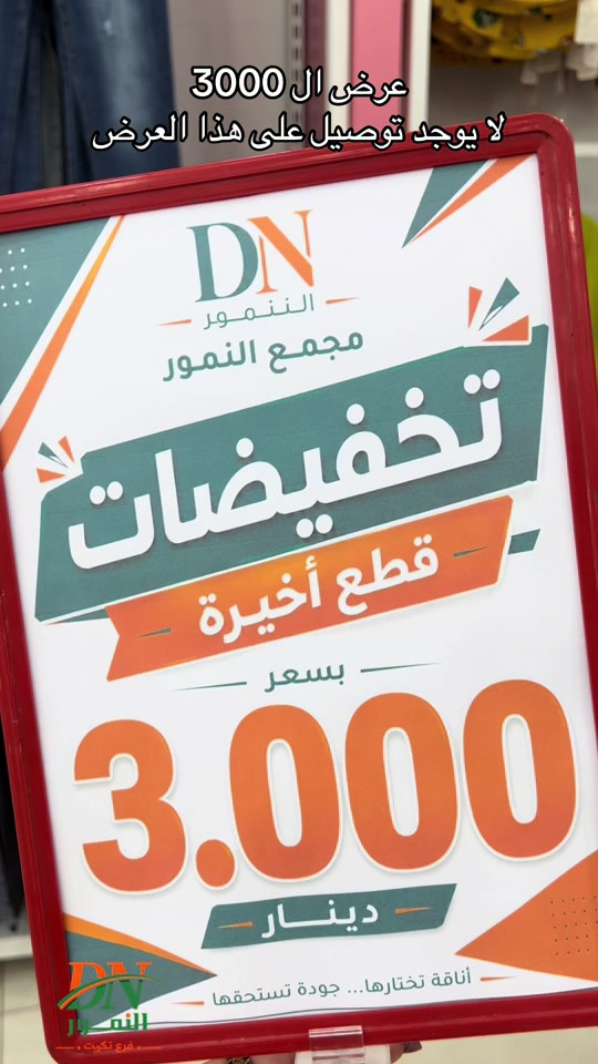 عرض سكشن كامل ب ٣٠٠٠ هذا العرض ما علي توصيل  النمور فرع تكريت الهاتف : *********** خدمات التوصيل : داخل تكريت2.000 د. ع قادسيه وديوم : 3.000 د.ع كافة أنحاء العراق : 5.000د.ع العنوان: تكريت - شارع الزهور بناية DN #تكريت #تخفيضات #النمور_فرع_تكريت #نسائي#مزارع 
