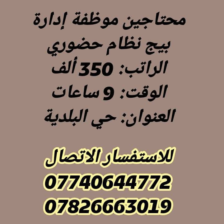 لا توجد تفاصيل

نص مكتوب في الصور:
- محتاجين عامل تجهيز في مطعم الراتب: 500 ألف الوقت: 12 ساعة العنوان: حي الحسين للاستفسار الاتصال *********** ***********
- محتاجين موظفة إدارة بيج نظام حضوري
- الراتب: 350 ألف
- الوقت: 9 ساعات
- العنوان: حي البلدية
- للاستفسار الاتصال
- ***********
- ***********
- محتاجين جايجي في كوفي
- الراتب: 450 ألف قابل للزيادة
- الوقت: 12 ساعه
- محتاجين موظفات مبيعات في شركة الراتب: 450 ألف شهريا الوقت: 8 ساعات نظام شفتات العنوان: مركز المدينة للاستفسار الاتصال *********** ***********
- محتاجين عامل جوكر في مطعم الراتب: 450 ألف الوقت: 12 ساعة العنوان: حي العامل للاستفسار الاتصال *********** ***********
