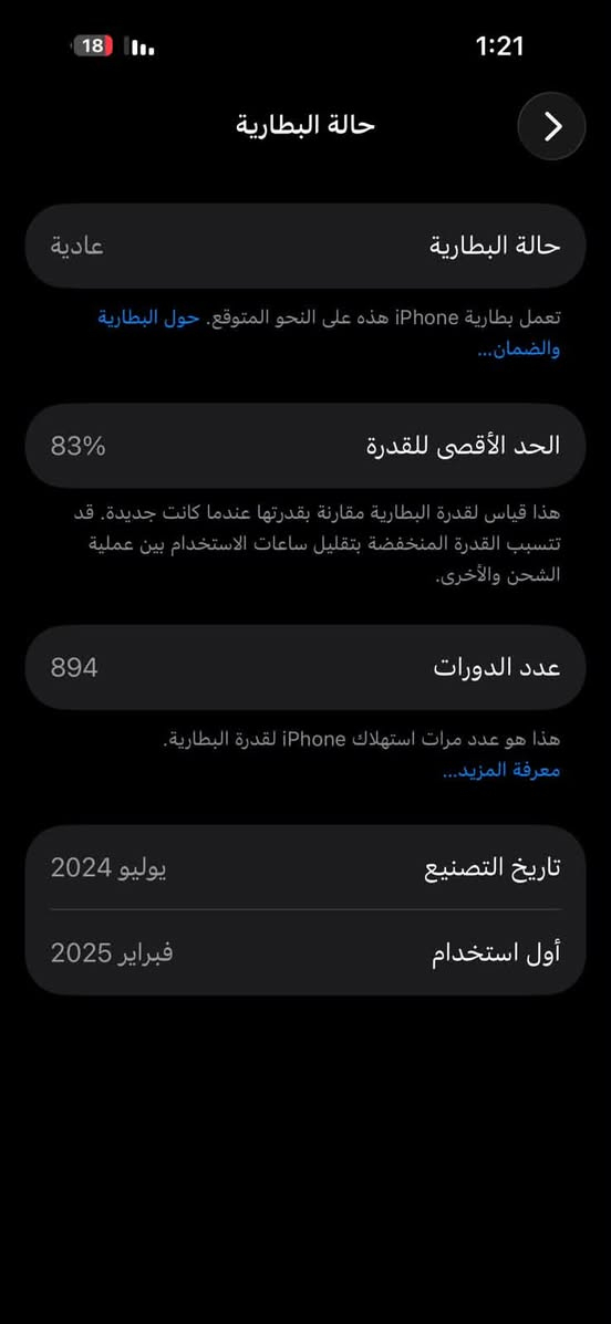 سلام عليكم أيفون 15 عادي غير مفتوح بطارية 83 بلدي

نص مكتوب في الصور:
- 1:22 18 مساحة تخزين iPhone iPhone المستخدم: 124.9 غ.ب. من 128 غ.ب. الصور التطبيقات iOS بيانات النظام إظهار الكل توصيات مراجعة صورك وفيديوهاتك وفِّر لحد 28.42 غ.ب. راجع الصور والفيديوهات التي تشغل أكبر مساحة تخزين في تطبيق الصور وحدد ما إذا كان يمكنك حذفها. ألبوم "المحذوفة مؤخرًا" إفراغ وفِّر لحد 1.12 غ.ب. سيؤدي ذلك إلى حذف جميع الصور ومقاطع الفيديو الموجودة في ألبوم "المحذوفة مؤخرًا" بصورة نهائية. الحجم الصور التطبيقات واتساب
- 1:21 18 حول > الاسم iPhone (2) < إصدار iOS 26.6.2 < اسم الطراز iPhone 15 رقم الطراز MTP03HN/A الرقم التسلسلي LCQ4Y3104Y انتت صلاحية التغطية < الأغاني 0 الفيديوهات 991 الصور 1,608 التطبيقات 18 السعة 128 غ.ب. متوفرة 2.88 غ.ب.
- 18 1:21 حالة البطارية > حالة البطارية عادية تعمل بطارية iPhone هذه على النحو المتوقع. حول البطارية والضمان... الحد الأقصى للقدرة 83% هذا قياس لقدرة البطارية مقارنة بقدرتها عندما كانت جديدة. قد تتسبب القدرة المنخفضة بتقليل ساعات الاستخدام بين عملية الشحن والأخرى. عدد الدورات 894 هذا هو عدد مرات استهلاك iPhone لققدرة البطارية. معرفة المزيد... تاريخ التصنيع يوليو 2024 أول استخدام فبراير 2025