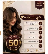 صالون المروج • الجاير فرع المدارس • بكج السعادة