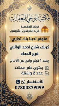 كربلاء • بناء تجاري • نص دونم