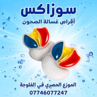 سوزاكس • أقراص غسالة صحون • صلاحية 2028