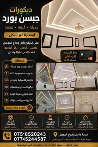 جبسن بورد • ديكورات داخلية • داخل وخارج الموصل