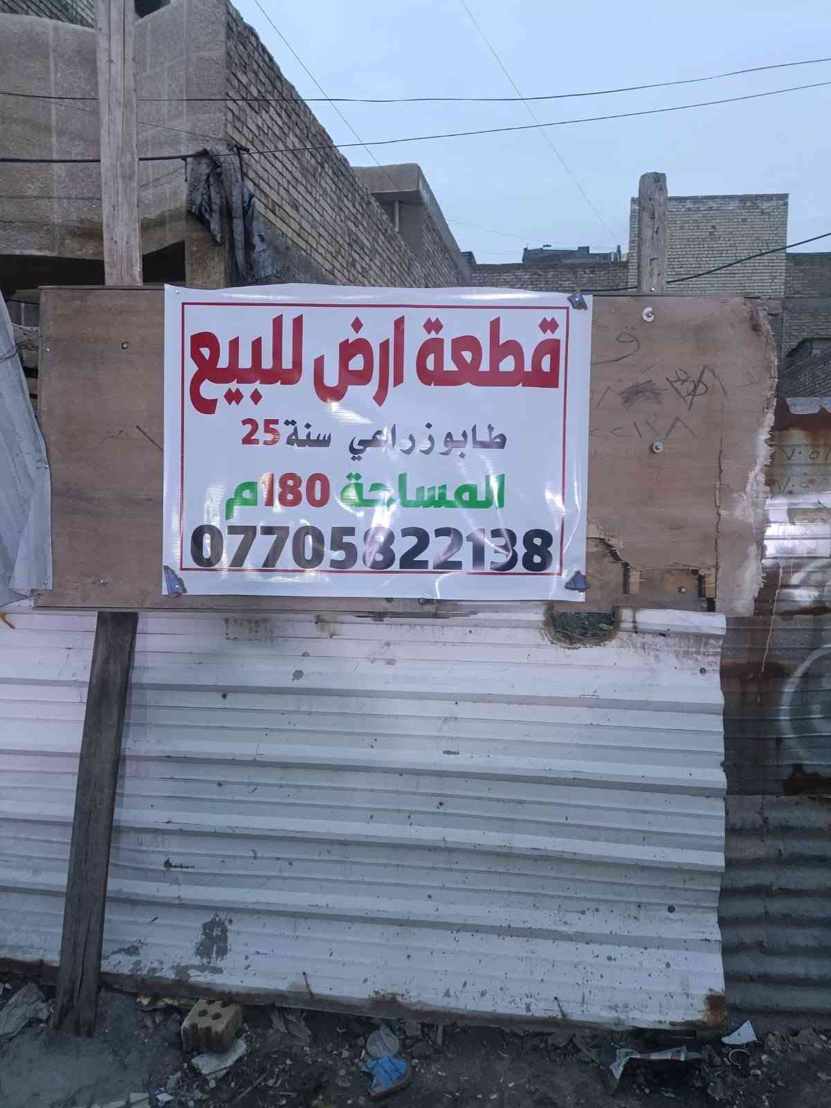 السلام عليكم توفرة عندي قطعه ارض طابو زراعي سند 25 طابو الخلاني سند وكاله موجودات مساحه 180متر /جبهه 8/نزال23 --/منطقه كامله كل الخدمات  مي مجاري كهرباء تبليط مكان القطعه بلديات الضباط خلف الصحفيين قرب مدرسه زين القوس منطقه حي الامير للاستفسار اكثر *********** الرد واتساب ماسنجر
