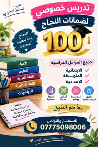 تدريس خصوصي • ضمان النجاح • جميع المراحل