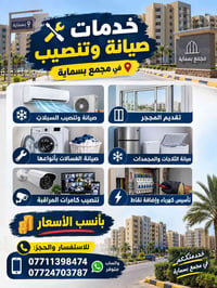 مجمع بسماية • صيانة غسالات • تنصيب كامرات