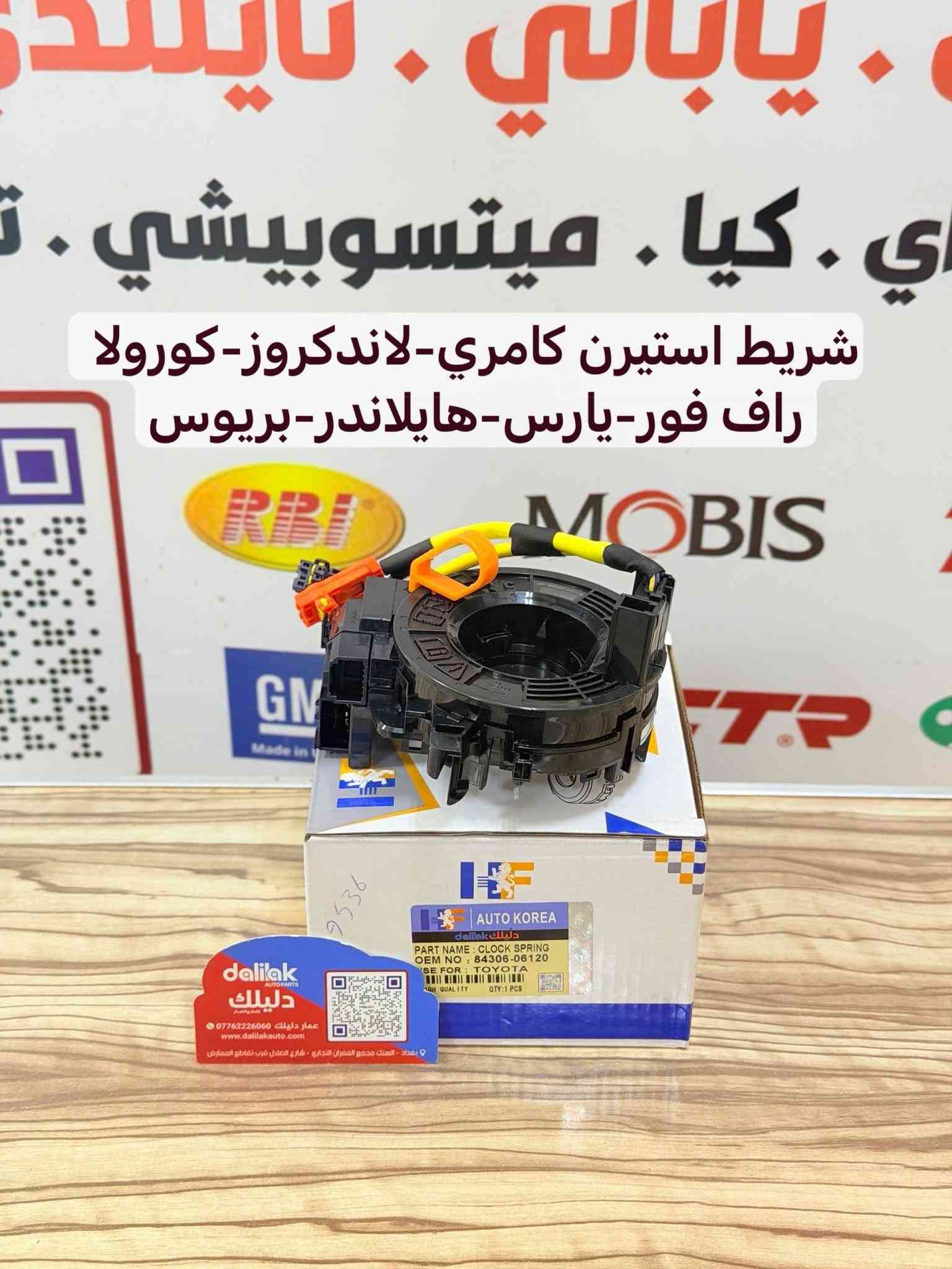 شريط ستيرن تويوتا البيع جملة 
تحكم و بدون تحكم خط وخطين وثلاثة 
ضمان حقيقي شريط درجة اولى AA
واتساب ***********
كورلا كامري 99-25 افلون كراون حديث ماجستا يارس مونيكا لاندكروزر برادو هايلوكس هايس راف4 هايلندر بريوس تاكوما انوفا 4جنر لكزز LX570 GX640 S300 RX330 RX350
#دليلك_لقطع_الغيار #عمار_دليلك

نص مكتوب في الصور:
- شريط استيرن كامري 2012-2018
- راف فور 2013-2018
- شريط استيرن كامري-كورولا-افالون-يارس-راف فور لاندكروز هايلاندر-تاكوما-تندرا -برسيوس- لكزس RX330-RX350
- شريط استيرن لاندكروز -راف فور-بريوس
- لكزس طرازات LX600 و LX500d
- شريط استيرن كورولا-هايلوكس فوتجنر-كامري-يارس-راف فور
- شريط استيرن كورولا 2007-2014- يارس 2005-2014-لاندكروزر الفئة 2007-2013- 70
- شريط استيرن كامري-كورولا-راف فور-هايلوكس-فوتجنر-انيوفا
- شريط استيرن كامري 2002-2006 سيينا 2004-2010-كورولا 2003-2008
- شريط استيرن كامري-لاندكروز-كورولا
- راف فور-يارس-هايلاندر-بريوس
- شريط استيرن هايلوكس 2004-2015 فورتجنر 2005-2012