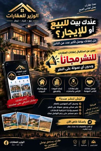 الوزير للعقارات • نشر مجاني • بدون عمولة