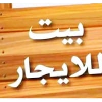 حي الملاين الاولى • طابق ارضي • زيرو فول