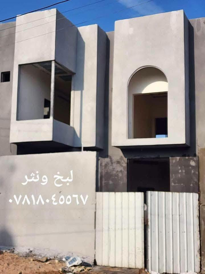 لبخ ونثر • ترميم • البصرة