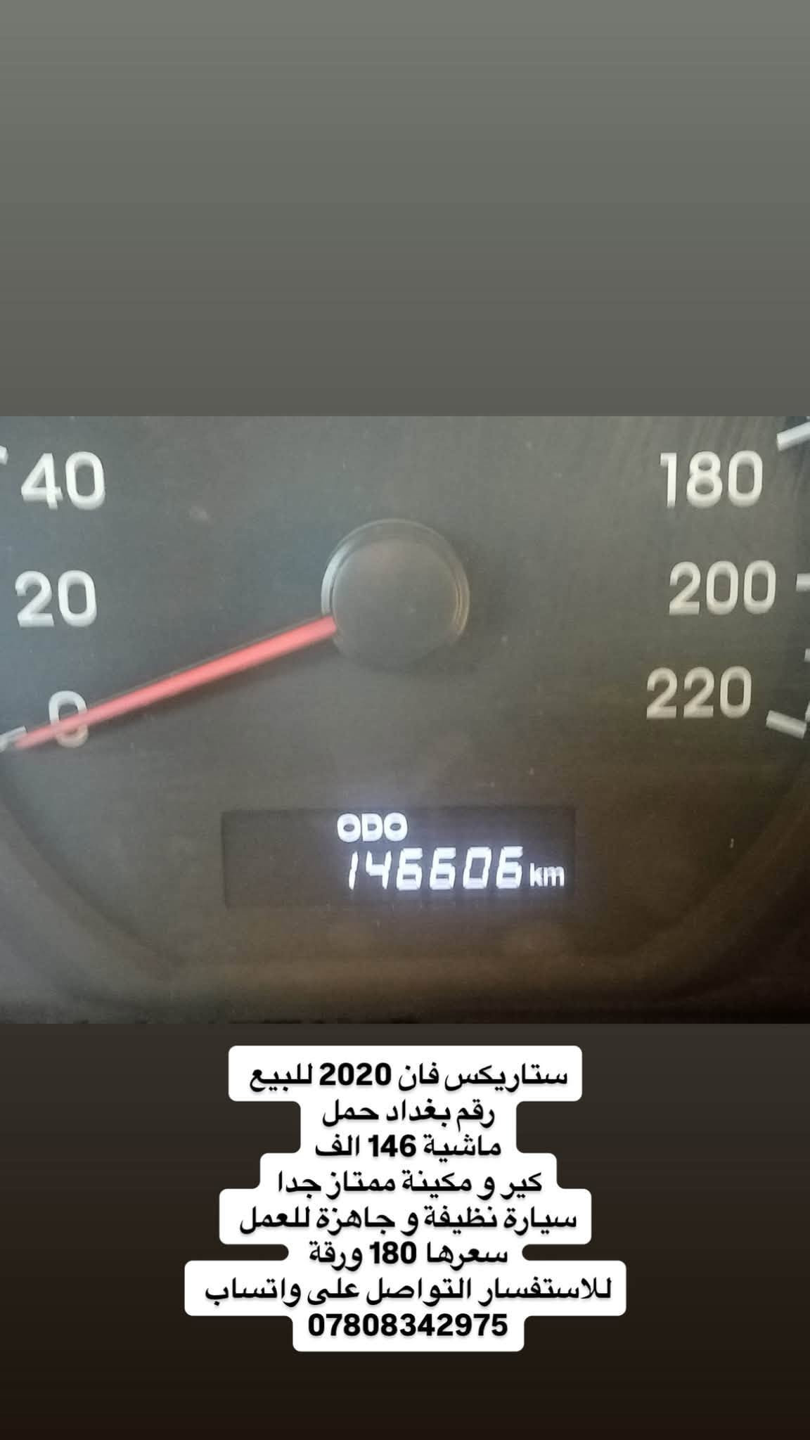ستاريكس فان 2020 للبيع
رقم بغداد حمل 
ماشية 146 الف
كير و مكينة ممتاز جدا
سيارة نظيفة و جاهزة للعمل 
سعرها 180 ورقة 
للاستفسار التواصل على واتساب 
***********

نص مكتوب في الصور:
- ستاريكس فان 2020 للبيع رقم بغداد حمل ماشية 146 الف كير و مكينة ممتاز جدا سيارة نظيفة و جاهزة للعمل سعرها 180 ورقة للاستفسار التواصل على واتساب ***********