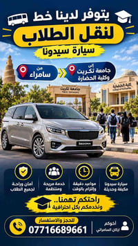 نقل طلاب • سيدونا مكيفة • سامراء - جامعة تكريت