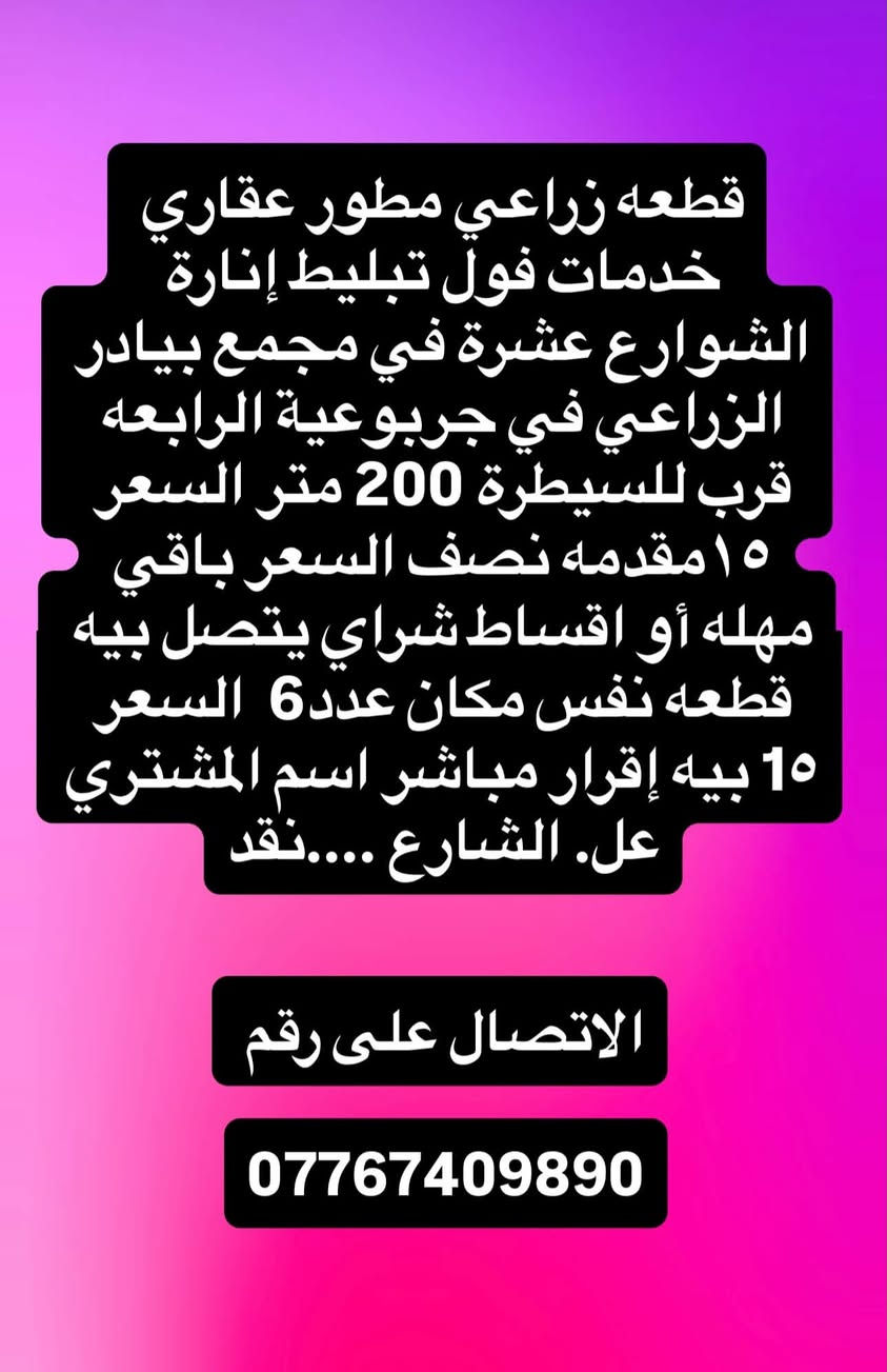 قطعه زراعي • جربوعية الرابعه • ٢٠٠م