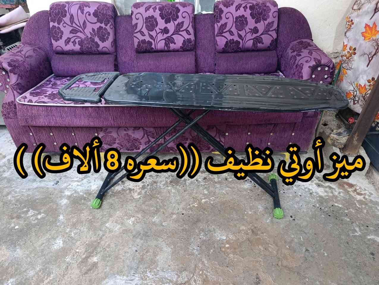 المكان ديالى بعقوبه بهرز / 🟪قنفه نظيفه ((سعرهه 25 ألف))
🟨ميز طعام بلاستك نظيف مع 5 كراسي ((سعره 35 ألف))
⬛ميز أوتي نظيف ((سعره 8 ألاف))
🔷العنوان: بهرز، بداية الدواسر، قرب المختار نوري، للمعاملة والإستفسار راسلونا على هذي الصفحة على الخاص، أو الاتصال على هذا الرقم ***********
