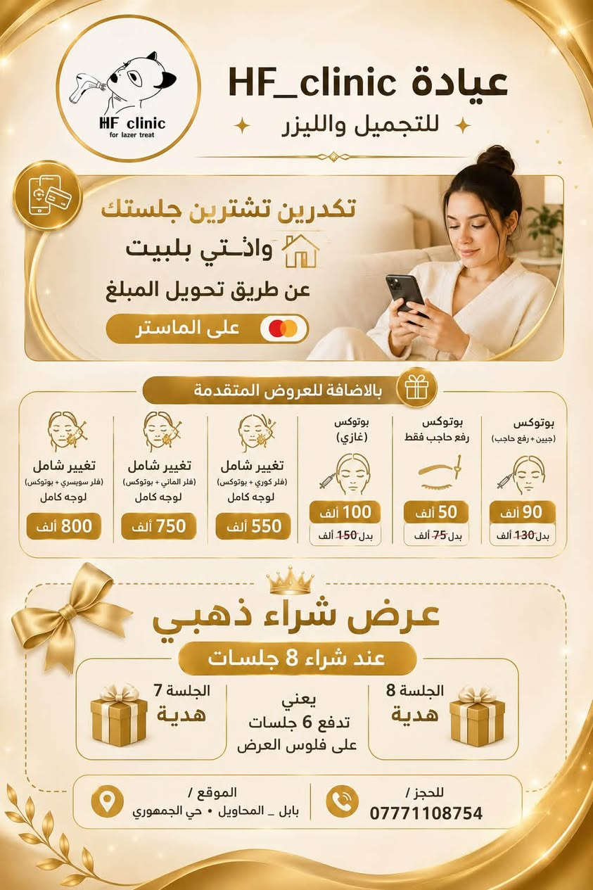 السلام عليكم عروض

مركز Hf للتجميل والليزر

رقم الحجز :***********

صفحة الانستا :_hf_clinic
