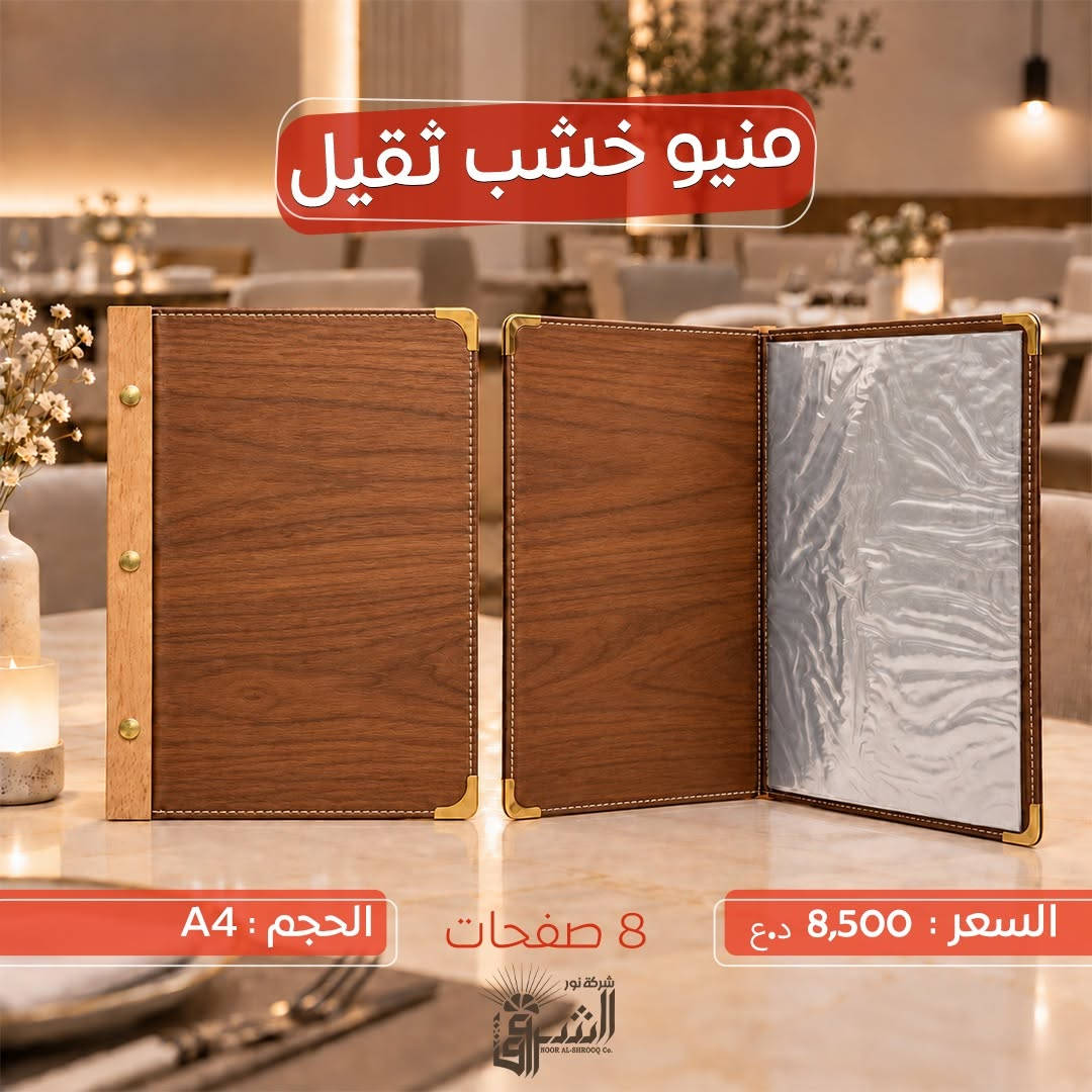 •منيو خشب ثقيل  .

(( يحتوي على 8 صفحات ))

📐القياس: A4

💵 السعر :8,500 دينار 
https://t.me/Noor_AlShorouk

📞 التواصل : ***********
📞 الإدارة : ***********

💜الجودة عنواننا ، تميّز بعملك مع منتجاتنا 💜

نص مكتوب في الصور:
- منيو خشب ثقيل
- السعر : 8,500 د.ع
- 8 صفحات
- الحجم : A4
- منيو خشب ثقيل الحجم : A4 8 صفحات السعر : 8,500 د.ع