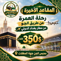 عمرة جو • مطار بغداد الدولي • محبس الجن