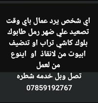 عمال شطره • تنضيف بيوت • طابوق بلوك