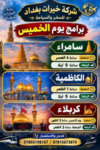 زيارة المزارات • خيرات بغداد • برامج الخميس