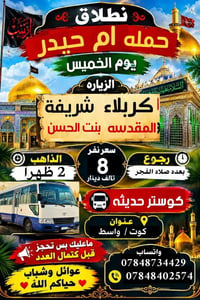 كربلاء الشريفة • كوستر حديثه • كوت واسط