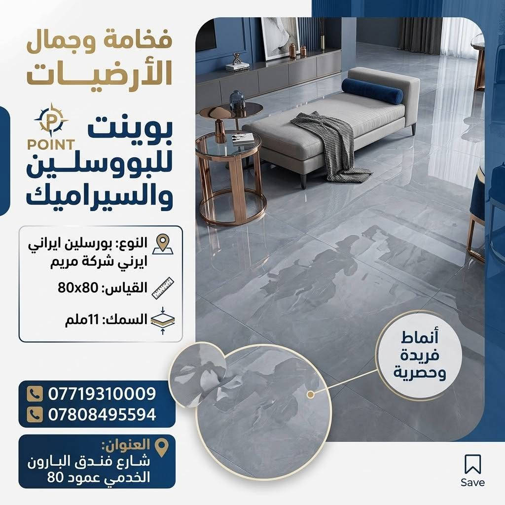 فخامة تدوم وأناقة تليق بمنزلك مع أقوى عروض بوينت للبورسلين والسيراميك ✨
​جدّد أرضيات بيتك بأرقى التصاميم العصرية من البورسلين الإيراني عالي الجودة من شركة مريم، لتمنح مساحتك لمسة من الفخامة والاتساع بأعلى مواصفات المتانة والمقاومة.
​مواصفات المنتج:
​المنشأ: بورسلين إيراني (شركة مريم)
​القياس: 80×80 سم
​السُمك: 11 ملم (متانة ممتازة وقوة تحمّل عالية)
​🔥 عرض خاص وحصري لفترة محدودة:
​السعر: 12,000 دينار فقط!
​سارع بالاستفادة من العرض والكمية المتاحة، ونسعد بزيارتكم لمعاينة الجودة والنقشات على أرض الواقع.
​📍 العنوان: شارع فندق البارون الخدمي - عمود 80
📞 للحجز والاستفسار:
***********
***********
​#بوينت_للبورسلين #بورسلين #سيراميك #أرضيات #بورسلين_ايراني #شركة_مريم #ديكورات_داخلية #عروض_خاصة #تشطيبات #كربلاء #تصميم_داخلي #بورسلين_80x80

نص مكتوب في الصور:
- بويينت للبورسلين والسيراميك فخامة وجمال الأرضيات البورسلين الإيراني النوع: بورسلين ايراني شركة مريم القياس: 80x80 سم السمك: 11 ملم السعر: 12 الف د.ع / متر مربع عرض خاص لفترة محدودة *********** | *********** العنوان: شارع فندق البارون الخدمي عمود 80
- بوينت للبورسلين والسيراميك
- بورسلين إيراني - شركة مريم
- فخامة وجمال
- القياس: 80x80
- السمك: 11 ملم
- ارقام الاتصال: *********** - ***********
- العنوان: شارع فندق البارون الخدمي عمود 80
- بوینت للبورسَلين والسيراميك جمال الأرضيات وفخامة السيراميك الإيراني Maryam Company النوع: بورسِلين إيراني | شركة مريم المقاس: 80x80 (سم) السمك: 11 ملم أرقام الاتصال: *********** | *********** العنوان: شارع فندق البارون الخدمي، عمود 80
- POINT COMPANY بوینت للبورسلين والسيراميك Instagram post النوع: بورسلين ايراني شركة مريم القياس: 80x80 السمك: 11ملم جمال وفخامة البورسلين الإيراني لأرضياتك *********** *********** شارع فندق البارون الخدمي عمود 80
- بونيت للبورسلين والسيراميك جمال وفخامة الأرضيات البورسلين الإيراني النوع: بورسلين ايراني شركة مريم القياس: 80x80 سم السمك: 11 ملم ارقام الاتصال: *********** | *********** العنوان: شارع فندق البارون الخدمي عمود 80
- فخامة وجمال الأرضيات بوينت POINT للبووسلين والسيراميك النوع: بورسلين ايراني ايرني شركة مريم القياس: 80x80 السمك: 11 ملم أنماط فريدة وحصرية *********** *********** العنوان: شارع فندق البارون الخدمي عمود 80 Save
- تجاويد ذهبية فريدة وأناقة لا تضاهى
- بوینت للبورسلين والسيراميك
- جمال وفخامة البورسلين الإيراني
- بورسلين ايراني (شركة مريم)
- 80x80 سم
- 11 ملم
- *********** | ***********
- شارع فندق البارون الخدمي عمود 80