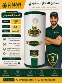سخان الحجاز • ١٦٠ لتر • شركة الإيمان