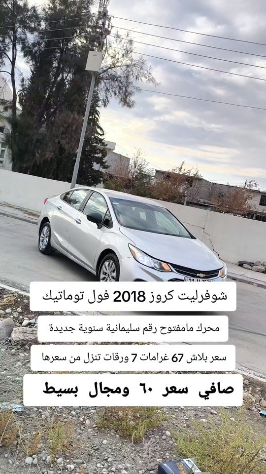 #***********  #العراق #عراق #بغداد  #البصرة 

نص مكتوب في الصور:
- شوفزليت كروز 2018 فول توماتيك محرك مامفتوح رقم سليمانية سنوية جديدة سعر بلاش 67 غرامات 7 ورقات تنزل من سعرها صافي سعر ٦٠ ومجال بسيط