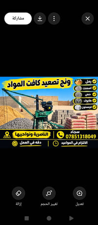 ونش تصعيد • رمل اسمنت • الناصرية