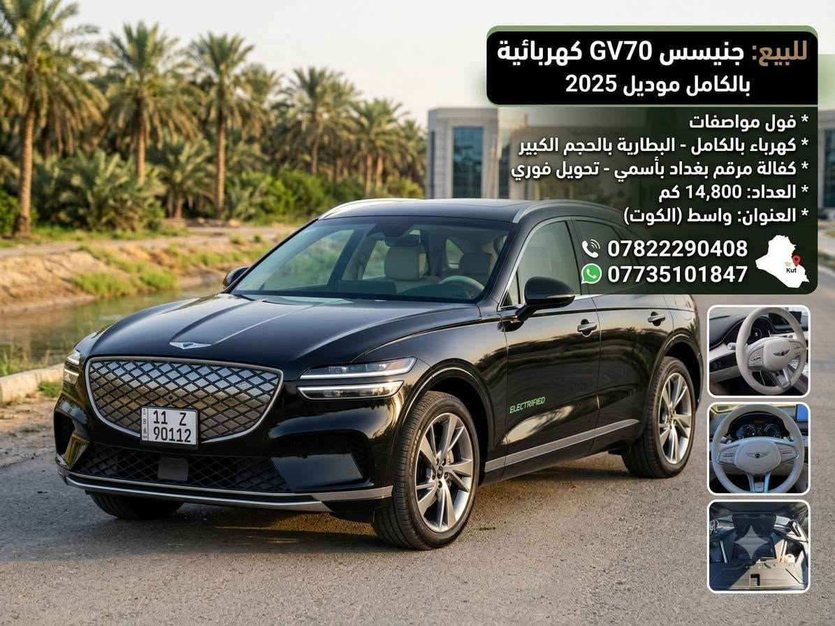 السلام عليكم جنيسس 2025 فول مواصفات كهرباء السياره بالكامل كفاله عامه من الصبغ والتبديل من الدعاميه للدعاميه ممشى السيارة 16500
***********
***********
السعر 335

نص مكتوب في الصور:
- للبيع: جينيسس GV70 كهربائية بالكامل موديل 2025
- * فول مواصفات
- * كهرباء بالكامل - البطارية بالحجم الكبير
- * كفالة مرقم بغداد بأسمي - تحويل فوري
- * العداد: 14,800 كم
- * العنوان: واسط (الكوت)
- 📞 ***********
- 🟢 ***********
- جنيسس 2025: فول مواصفات - العداد 14800 البطارية بالحجم الكبير - تحويل فوري (مرقم بغداد)
- ELECTRIFIED
- العداد: 14,800 كم
- شبكة جنيسس الكهربائية المغلقة بتصميم هندسي فريد
- 11 Z 90112
- لوحة بغداد - الرقم باسمي - تحويل فوري
- Kut,
- زر BOOST للأداء الأقصى
- البطارية بالحجم الكبير (Long Range)
- GV70 Electrified - خلفية مميزة
- العنوان: واسط (الكوت) - للتواصل: *********** / ***********
- جنيسس 2025: تحفة الكهرباء
- فول مواصفات كهربائية بالكامل
- البطارية بالحجم الكبير - ضمان شامل
- مرقم بغداد باسمي - تحويل فوري
- العنوان: واسط (الكوت)
- التفصيل الكامل: جنيسس جنيسس 2025 الكهربائية الكهربائية (فول مواصفات) البطارية بالحجم الكبير (Long Range) كفالة زيرو - كفالة شاملة للكهرباء سقف بانوراما بالكامل داخلية فاخرة بيضاء (Two-Tone) العداد: 14,800 كم مساحة تخزين أمامية ذكية زر BOOST للأداء الأقصى تحكمات شاملة بالمقود زر BOOST للأداء الأقصى ***********7735101847 العنوان: واسط (الكوت) GV70 - خلفية مميزة