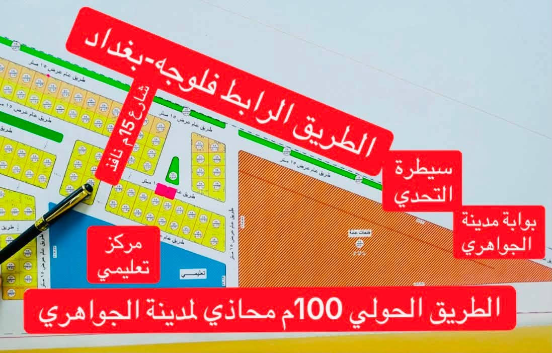 ...........بسم الله الرحمن الرحيم........
عررض مميز
متوفر قطعه 300م في كيفية الكرمه مقاطعه ل69 (حي الجامعه) مجاور سيطرة التحدي وبوابة مدينة الجواهري
نافذه مباشر على الطريق العام الرابط فلوجه بغداد
الارض سند وليس وصل 
الارض طابو صرف . بأسم شخص واحد المالك
السعر 23 مليون وقابل للتفاوض
للتواصل والاستفسار اكثر واتس اب
***********
***********
كذالك زوروا مكتبنا مكتب المصطفى للعقار 
العنوان .الفلوجه .شارع 60 مجمع عقارات الفلوجه 
مجاور نادي الصمود
#المصطفى
#الفلوجه
#بيع
#مكتب
#الكيفيه
