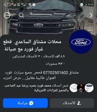 مشتاق الساعدي واحد عراق ...اذا تردون تشترون اي قطعة  بسيارتك اطلبهه من...