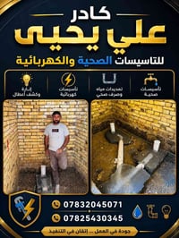 🔧💧 ألسبّاك محترف علي يحيى للتأسيسات الكهربائيه والصحية لخدمتكم 💧🔧  📍عل...
