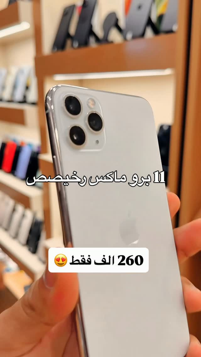آيفون ١١ برو ماكس • خوش قطعة • البصرة