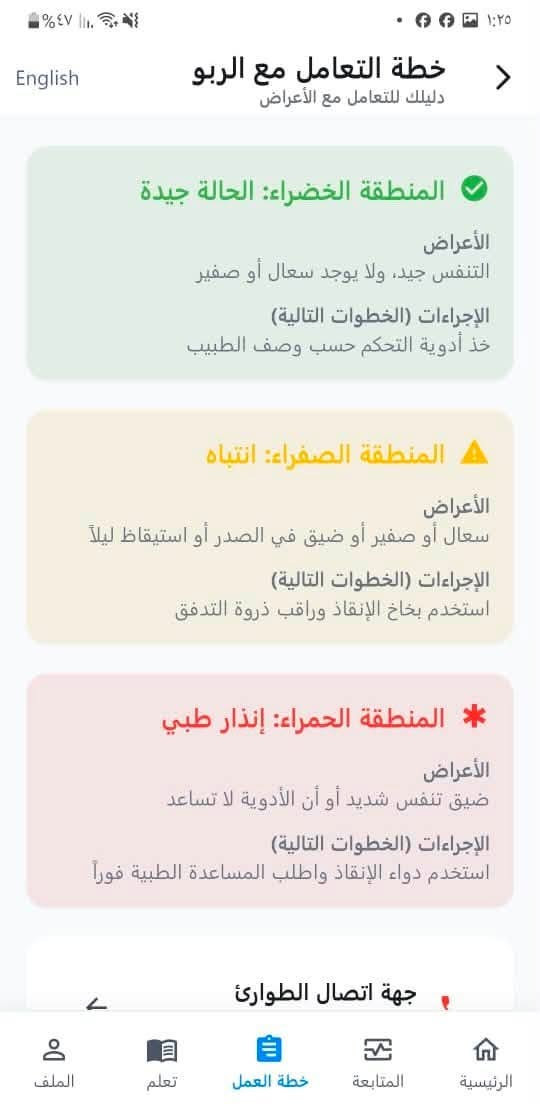 🫁📱 تطبيق Asthma Care – رعاية مرضى الربو

تم تطوير تطبيق متكامل لمساعدة مرضى الربو على متابعة حالتهم الصحية وتنظيم أمورهم اليومية بشكل أسهل وأوضح.

✅ أهم مميزات التطبيق:
• متابعة الحالة الصحية والقراءات.
• تنظيم ومتابعة أدوية الربو.
• عرض صور الأدوية بشكل واضح.
• شرح طرق استخدام أجهزة الاستنشاق Inhalers.
• تسجيل البيانات والمتابعة المستمرة.
• نظام تذكيرات.
• معلومات وإرشادات خاصة بمرضى الربو.
• عرض حالة الطقس ودرجة الحرارة حسب موقع المستخدم.
• دعم اللغة العربية والإنجليزية.
• ربط التطبيق بقاعدة بيانات سحابية لحفظ وإدارة البيانات.
• واجهة حديثة وسهلة الاستخدام.
• دعم Android مع تهيئة المشروع لـ iOS وWeb.

💻 التقنيات المستخدمة:
• Flutter
• Dart
• Supabase
• PostgreSQL
• REST API
• Open-Meteo API
• Geolocation / GPS
• Android / iOS / Web

تم بناء المشروع بطريقة منظمة وقابلة للتطوير والتحديث مستقبلاً.

📌 أقدم خدمات:
تصميم وتطوير التطبيقات
تصميم المواقع والأنظمة
ربط قواعد البيانات
تطوير تطبيقات Flutter
برمجة الأنظمة حسب الطلب

📞 للتواصل وطلب المشاريع:
***********
