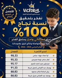 نسبة نجاح ١٠٠٪ • مدرسة فكتوريا • ابتدائي