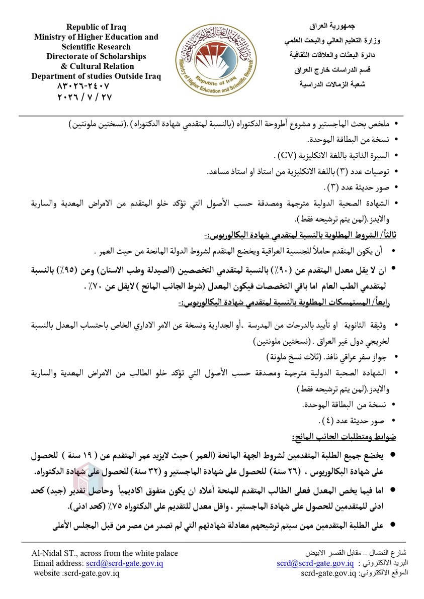 #هام 
تعلن وزارة التعليم العالي والبحث العلمي توفر 50 منحة دراسة مصرية مقدمة للعراق للدراسات الأولية والعليا لغير الموظفين للعام الدراسي 2027/2026.

وتوضح دائرة البعثات والعلاقات الثقافية ان المنح الدراسية ستكون لكافة الاختصاصات عدا اللغات الأجنبية وان اخر موعد للتقديم هو يوم الثلاثاء الموافق 2026/8/14.
--------------------
للتقديم مراجعة مكتبة المصطفى للطباعة والخدمات المكتبية 
العنوان: حديثة سوق الحي العسكري - مقابل صيدلية فاروق
للتواصل (واتساب) : ***********

الشروط ادناه :
