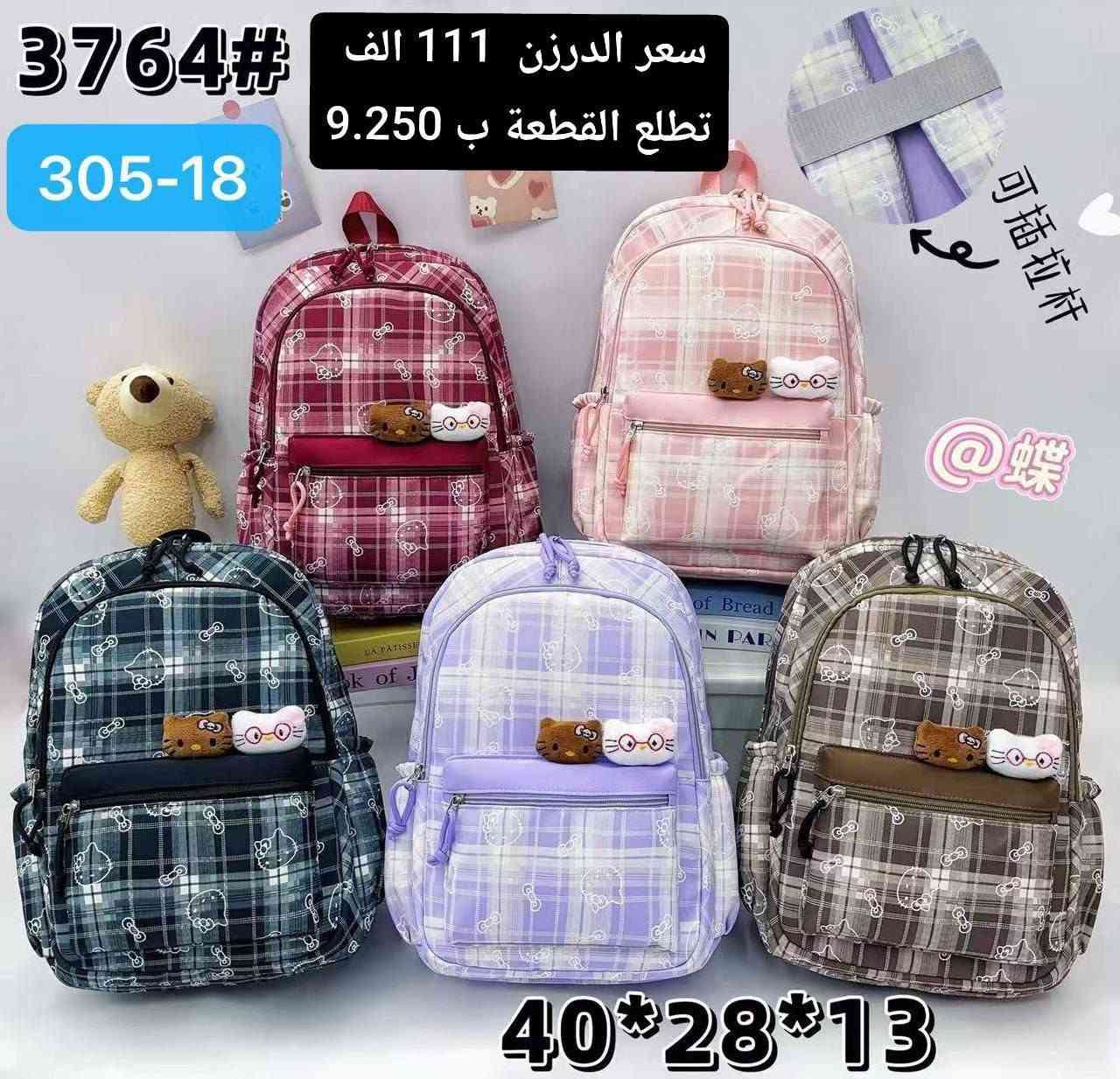جملة فقططط 🔥 حقائب مدرسيه و قرطاسيه
موديلات المدرسة و الحقائب ويانا غييررر 🔥❤

كوالتي وخامه راقيه 👌🏻

شرط تفحصهم امام المندوب 🔥🔥🔥

اضغط على ارسال رسالة و احجز قبل نفاذ الكميه!!🔥❤

متوفر خدمه التوصيل لجميع محافظات العراق 🔥🚚📌
واتساب ***********
https://t.me/sedaal2
