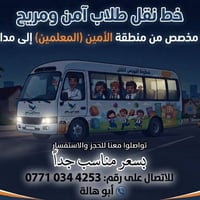 ممكن موافقه على منشور الخط  نص مكتوب في الصور: - خط نقل طلاب آمن ومريح...
