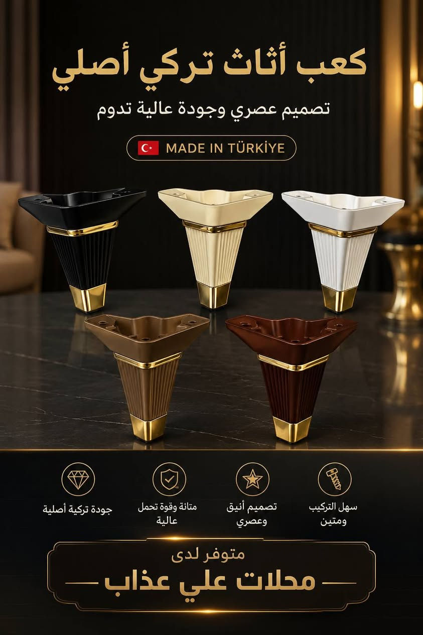 ✨ تم وصول كعب أثاث جديد ✨
🔥 تخم غرف نوم بأحدث الموديلات 🔥
متوفر لدينا تشكيلة مميزة من كعوب وأرجل الأثاث التركي الثقيل 🇹🇷
✔️ جودة عالية
✔️ قوة وتحمل
✔️ تصاميم فخمة وعصرية
✔️ مناسب لغرف النوم والأثاث

📍 متوفر لدى محلات علي عذاب
📞 للاستفسار والطلب: ***********

محلات علي عذاب… جودة تثق بها وأناقة تدوم ✨

