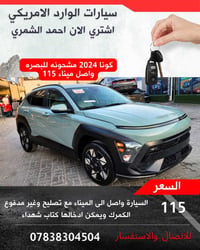 كونا ٢٠٢٤ • وارد امريكي • أضرار أمامي جانبي
